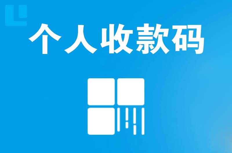 三河拉卡拉个人收款码