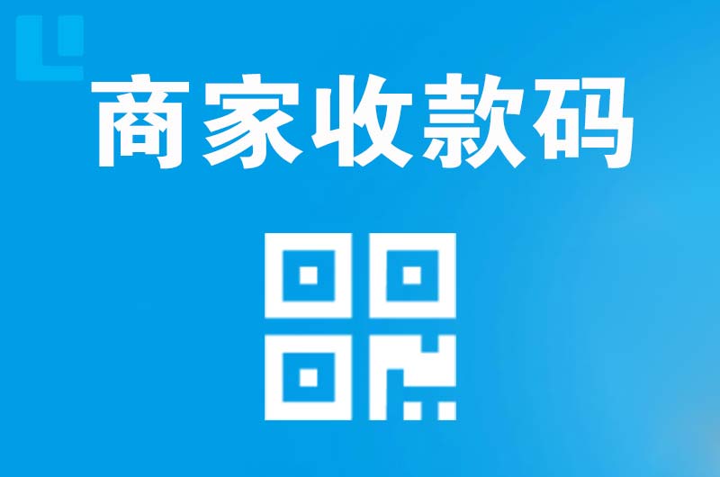 三河拉卡拉商家收款码