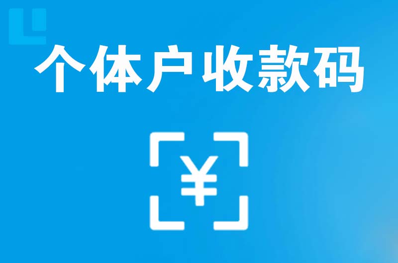 三河拉卡拉个体户收款码