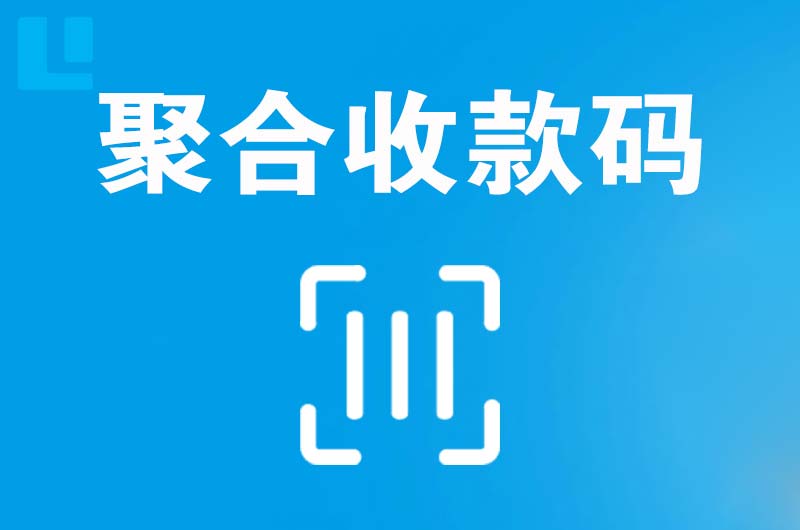 三河拉卡拉聚合收款码